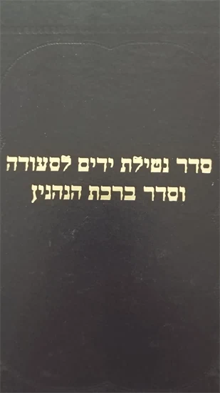 סדר נטילת ידיים לסעודה
