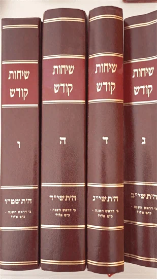 שיחות קודש