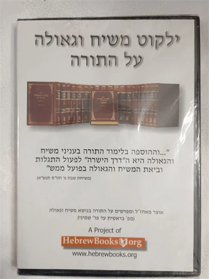 דיסק - ילקוט משיח וגאולה על התורה
