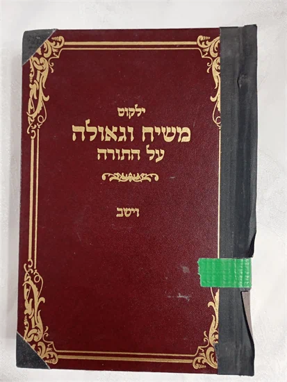 משיח וגאולה על התורה