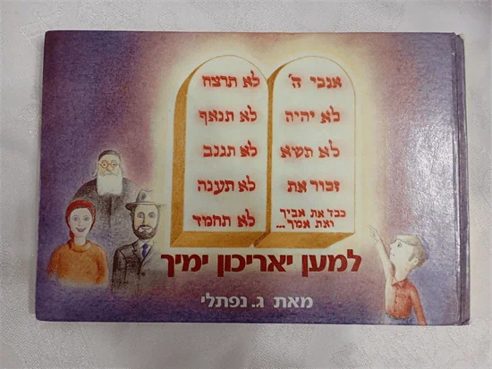 למען יאריכון ימיך