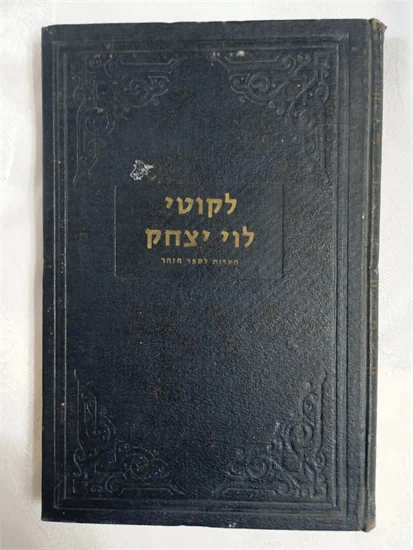 לקוטי לוי יצחק