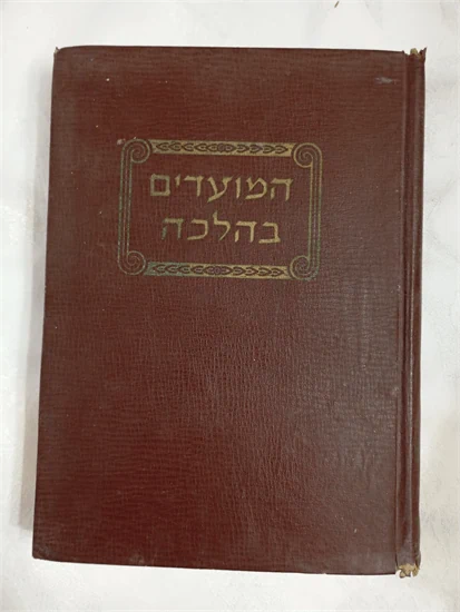 המועדים בהלכה