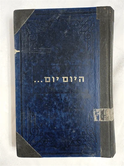 היום יום - חלק א' עם תרגום ביידיש