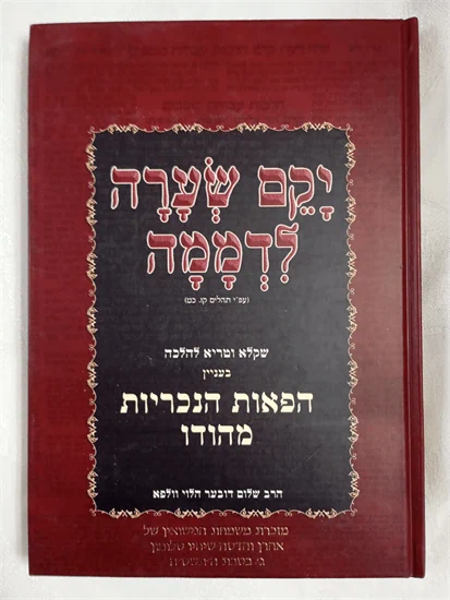 יקם שערה לדממה