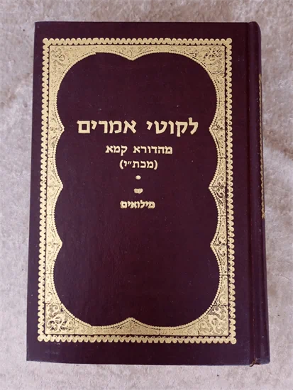 ליקוטי אמרים