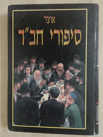 אוצר ספורי חב״ד