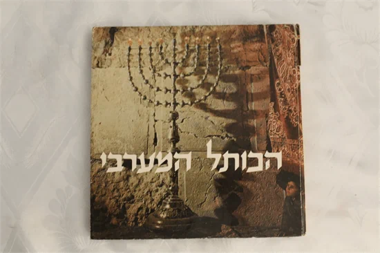 הכותל המערבי