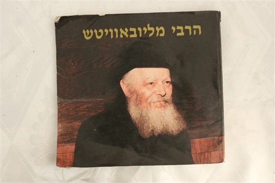 הרבי מליובאוויטש