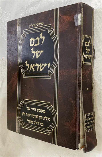 לבם של ישראל