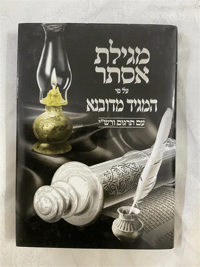 מגילת אסתר על פי המגיד מדובנא