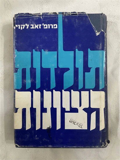 תולדות הציונות