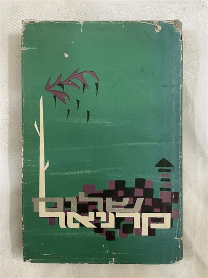 שלום קרניאל