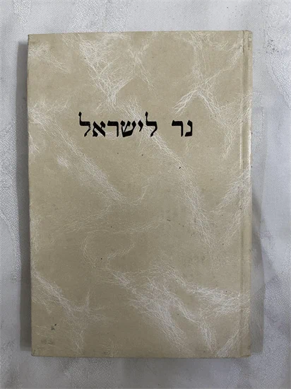 נר לישראל
