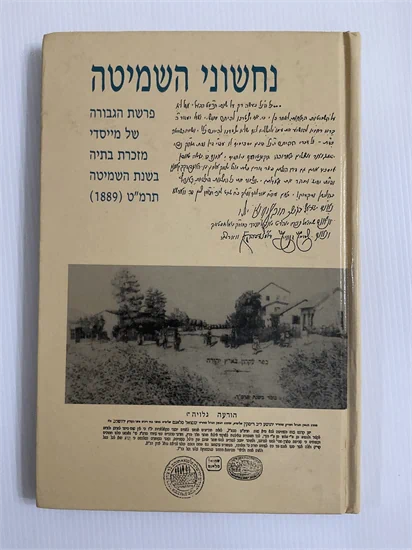 נחשוני השמיטה