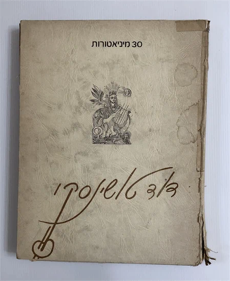 30 מיניאטורות - דוד טושינסקי