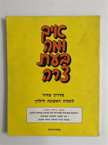 איך ומה בעת צרה