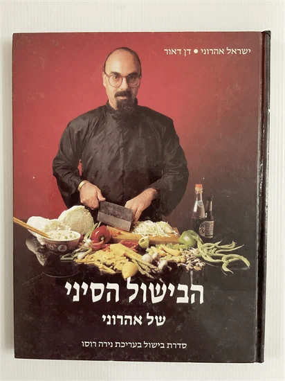 הבישול הסיני של אהרוני