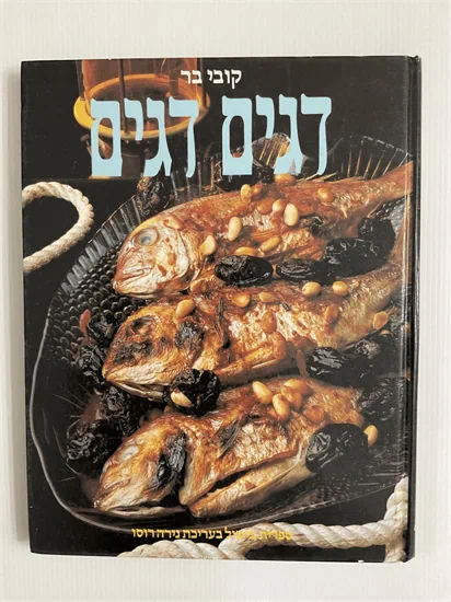 דגים דגים