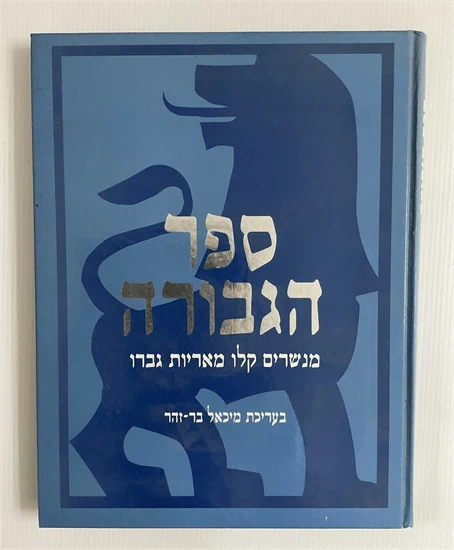 ספר הגבורה