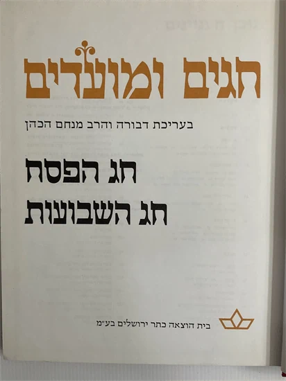 חגים ומועדים