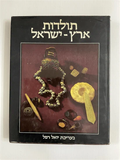 תולדות ארץ ישראל