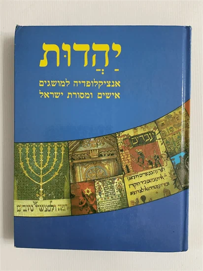 יהדות