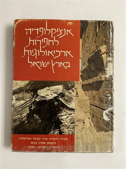 אנציקלופדיה לחפירות ארכיאולוגיות בארץ ישראל