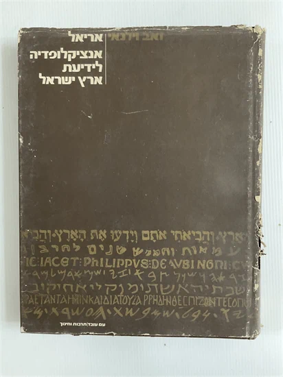 אנציקלופדיה לידיעת ארץ ישראל