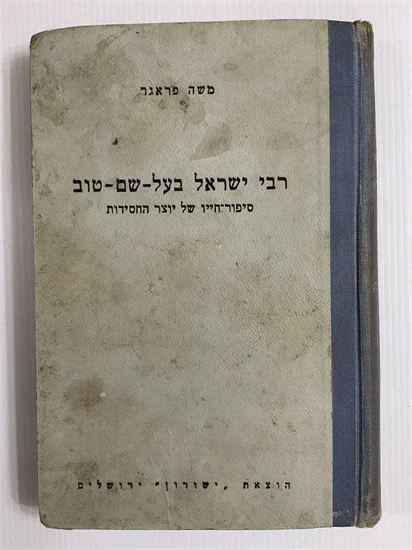 רבי ישראל בעל שם טוב