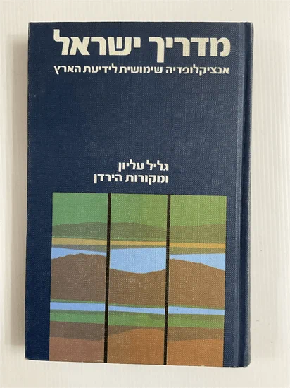 מדריך ישראל