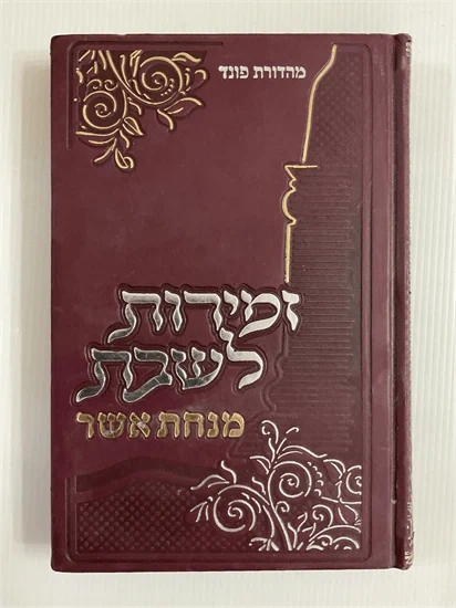 זמירות לשבת