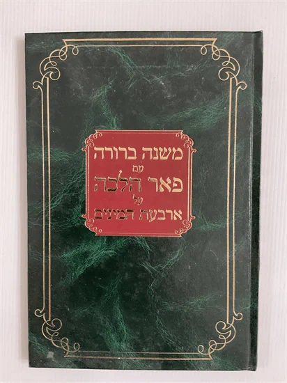 משנה ברורה עם פאר הלכה