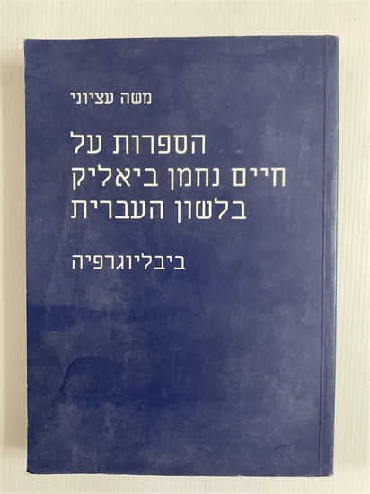 הספרות על חיים נחמן ביאליק בלשון העברית