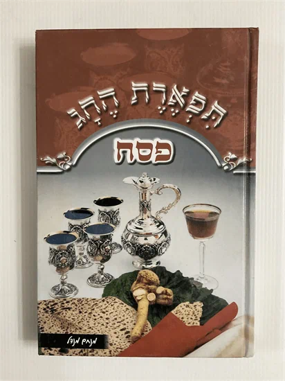 תפארת החג - פסח