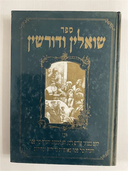 שואלין ודורשין