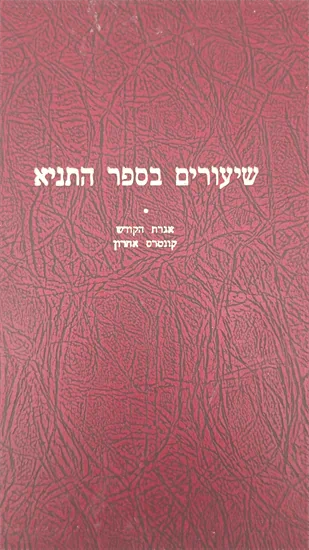 שיעורים בספר התניא
