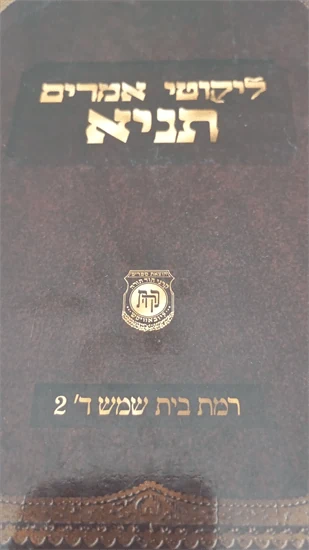 ליקוטי אמרים תניא