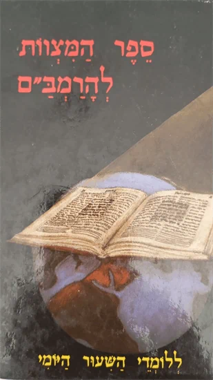 ספר המצוות להרמב"ם