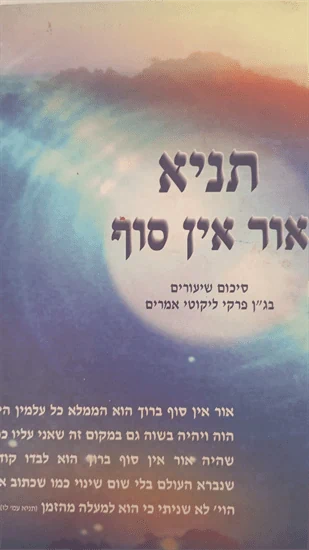 תניא אור אין סוף