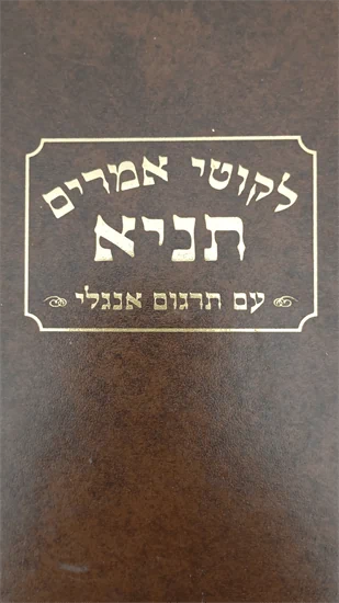 לקוטי אמרים תניא