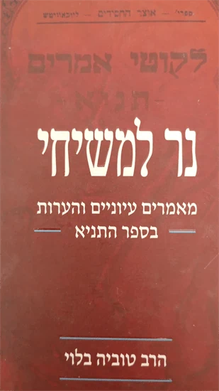 נר למשיחי
