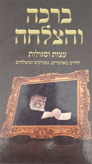 ברכה והצלחה