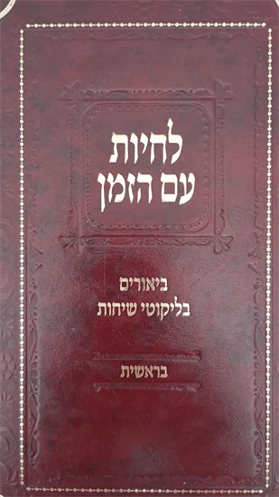 לחיות עם הזמן