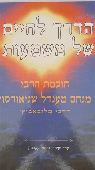 הדרך לחיים של משמעות
