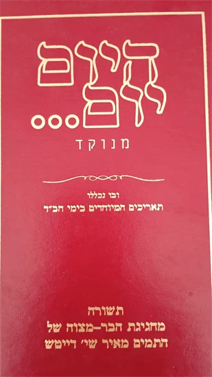 היום יום...
