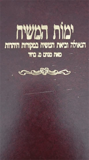 ימות המשיח