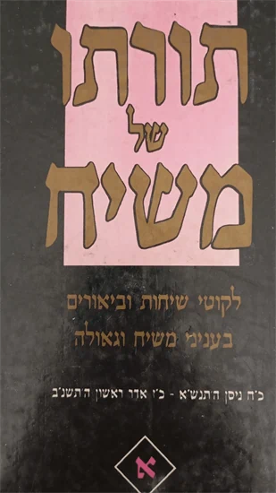תורתו של משיח