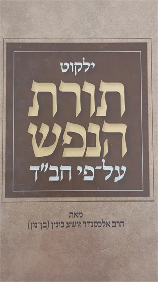 ילקוט תורת הנפש על פי חב"ד