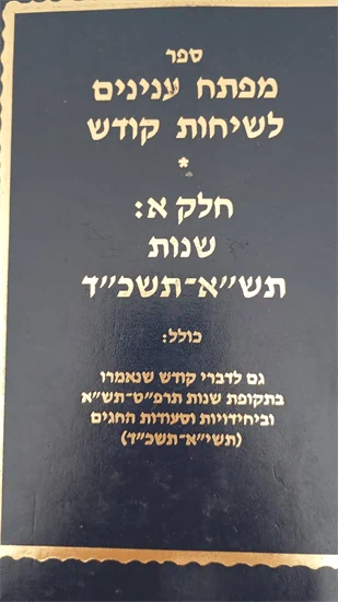 מפתח ענינים לשיחות קודש
